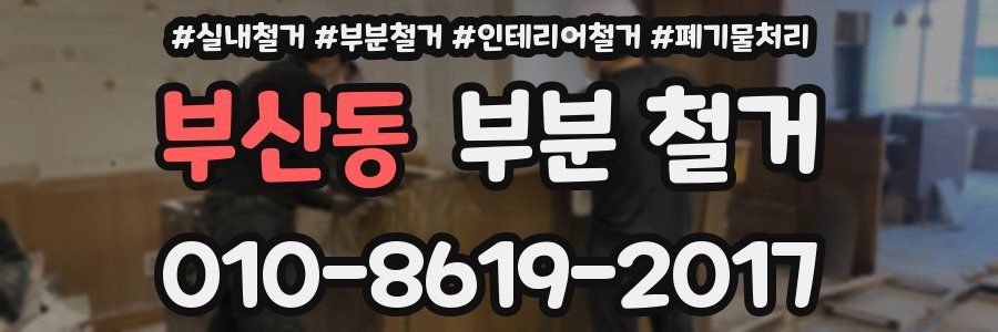 부산동 부분 철거