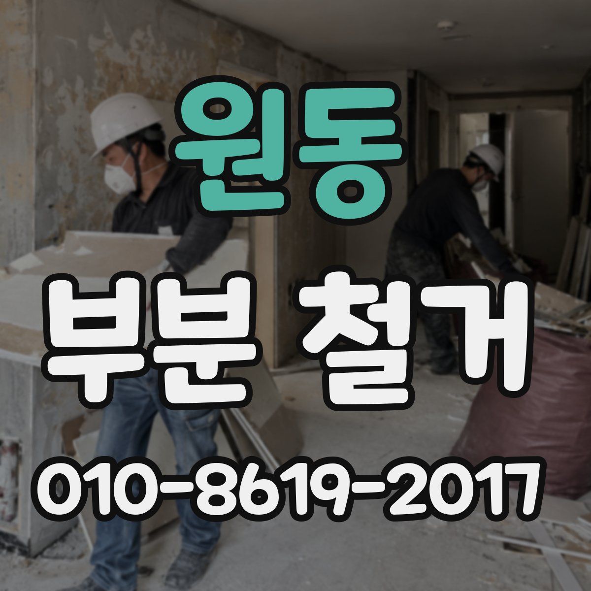 원동 부분 철거
