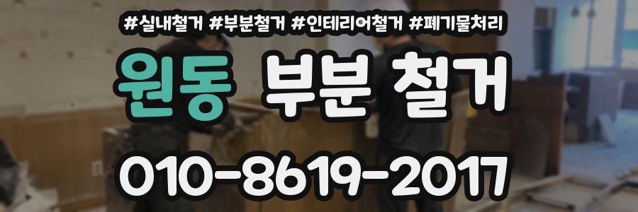 원동 부분 철거