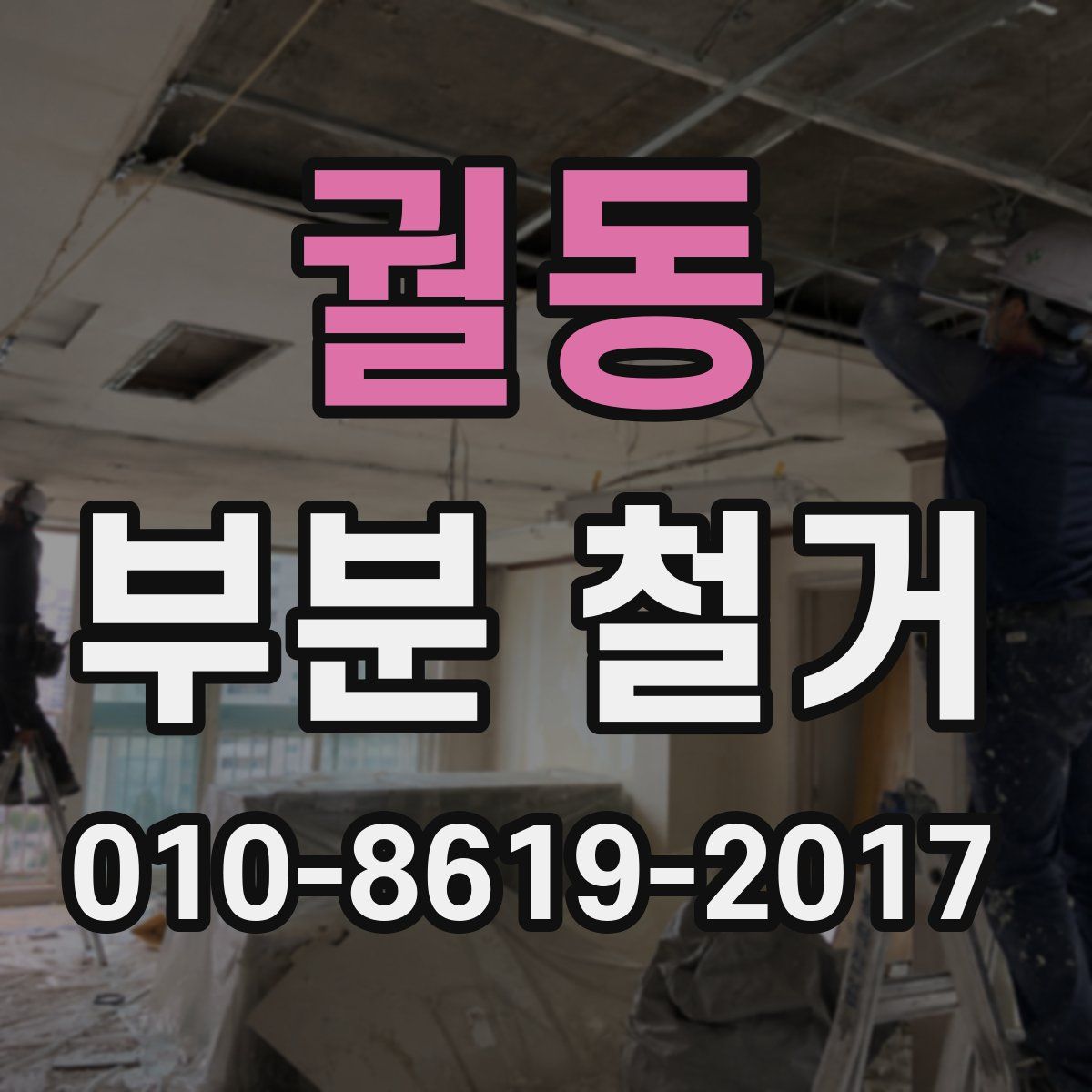 궐동 부분 철거