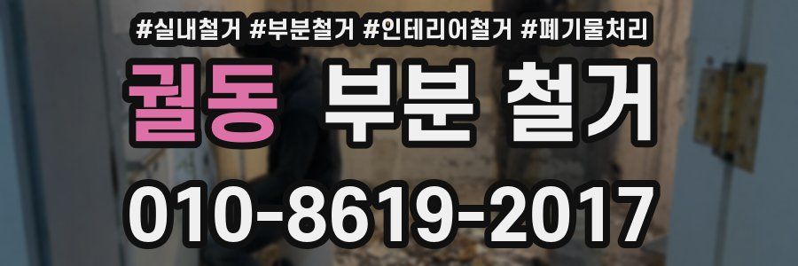 궐동 부분 철거