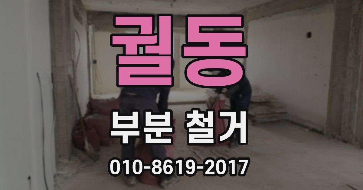 궐동 부분 철거