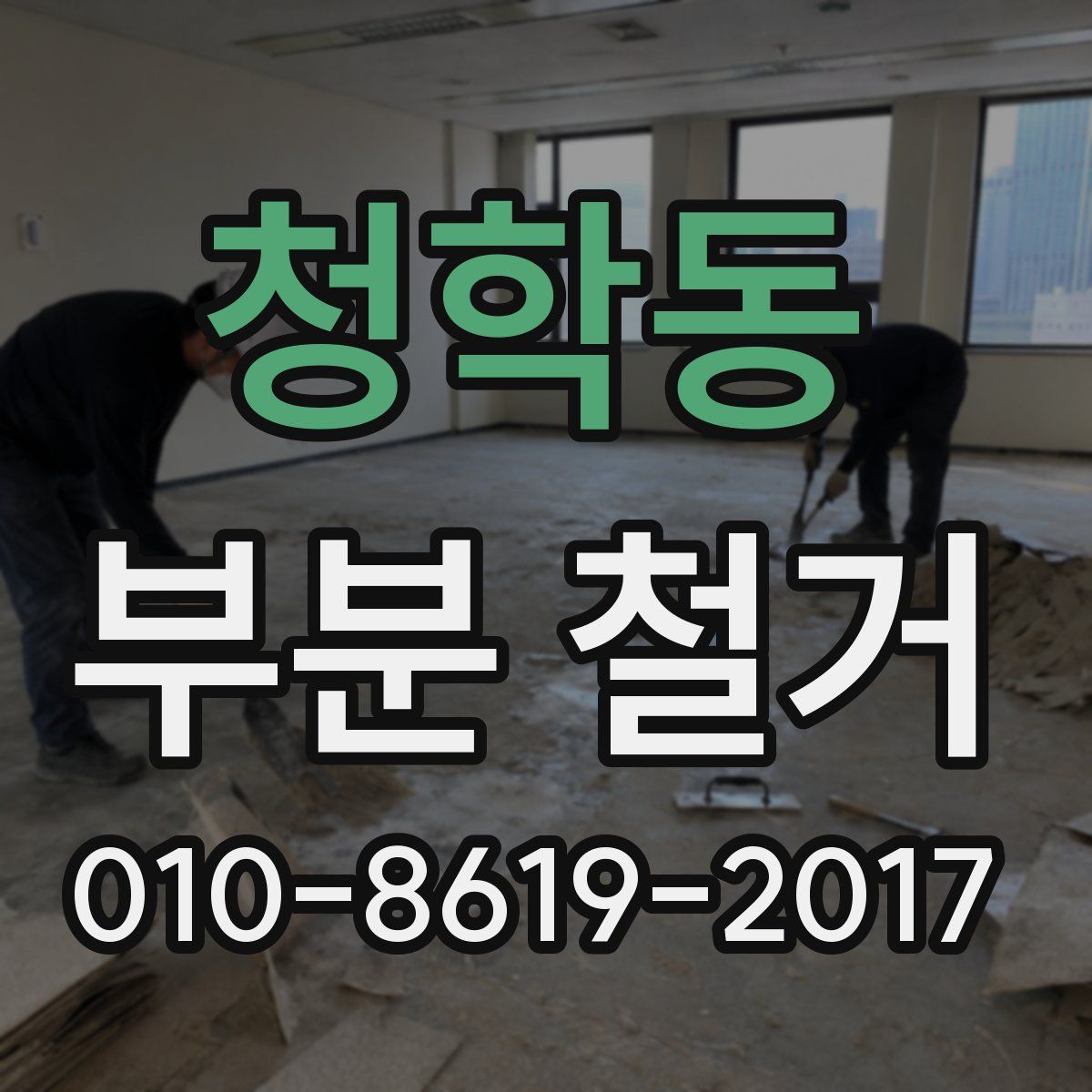 청학동 부분 철거