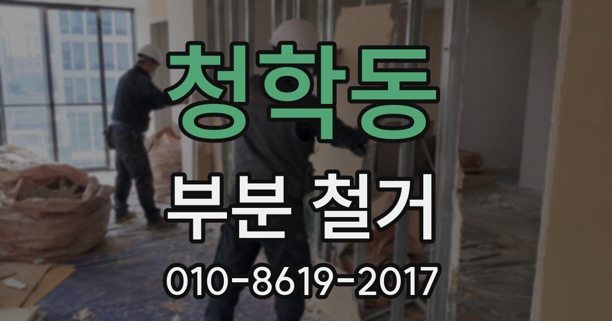 청학동 부분 철거