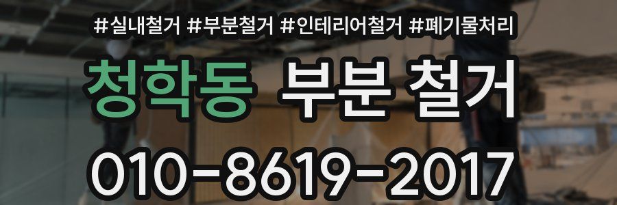청학동 부분 철거