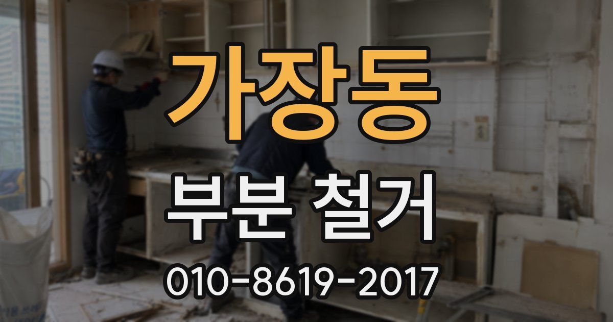 가장동 부분 철거
