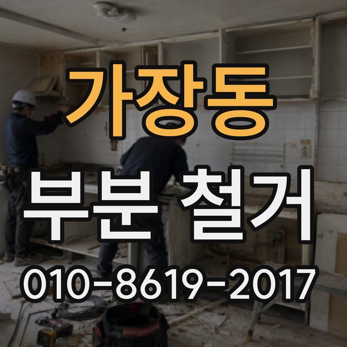 가장동 부분 철거