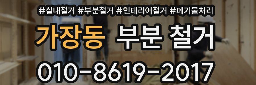 가장동 부분 철거