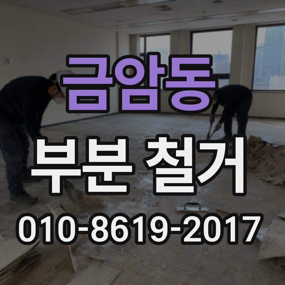 금암동 부분 철거