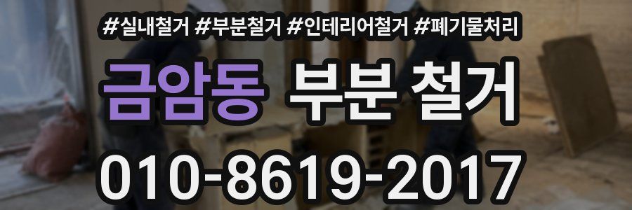 금암동 부분 철거