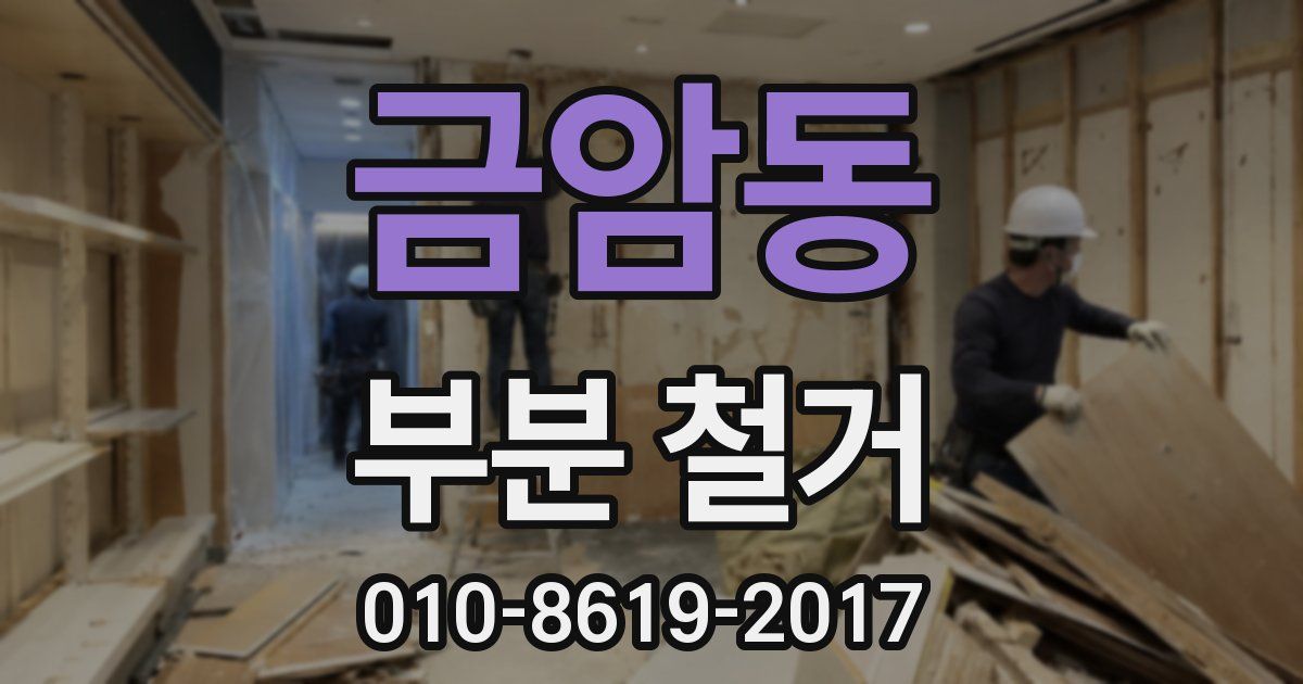 금암동 부분 철거