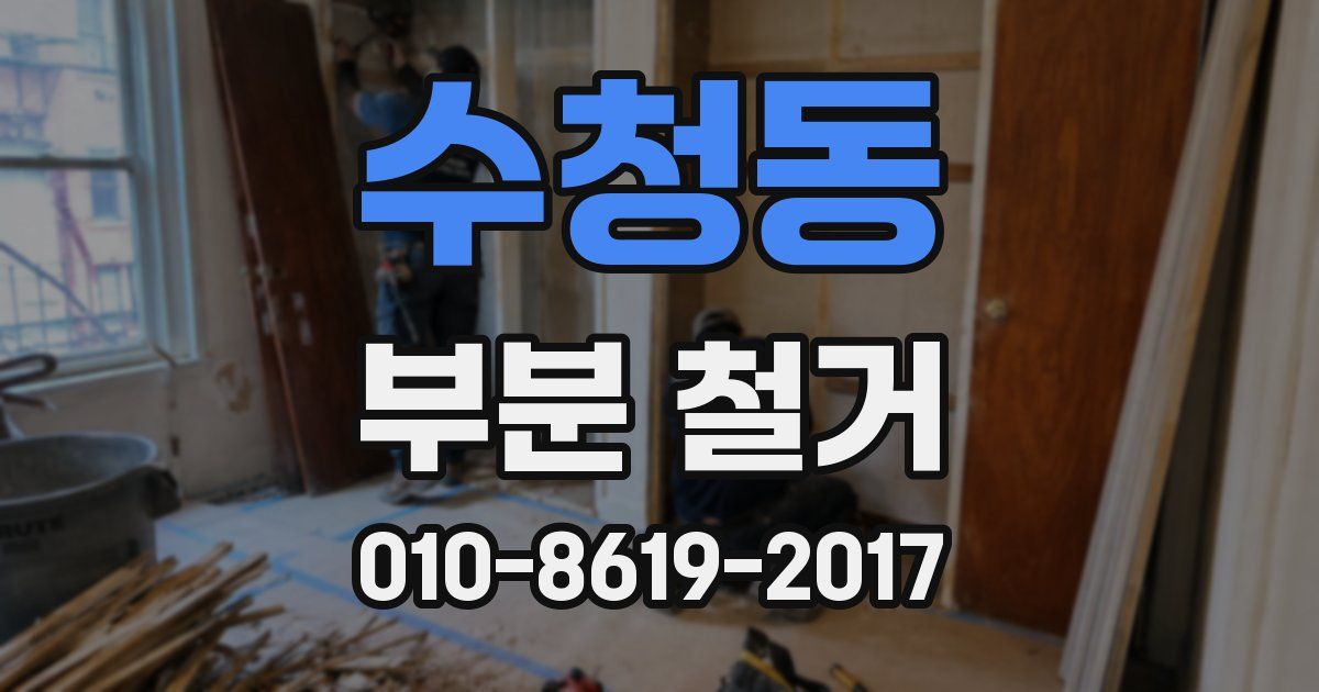 수청동 부분 철거