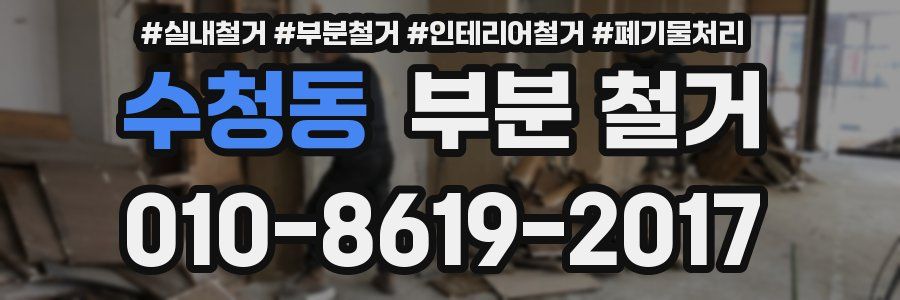 수청동 부분 철거