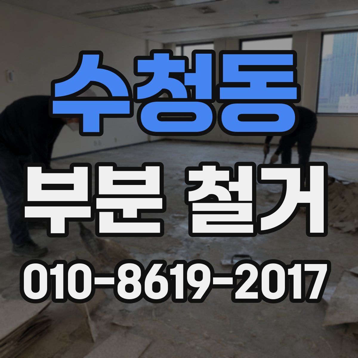 수청동 부분 철거