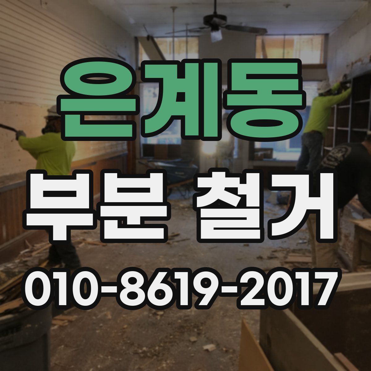 은계동 부분 철거