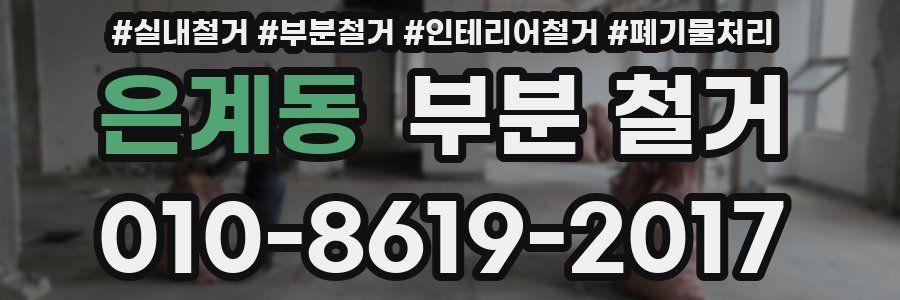 은계동 부분 철거