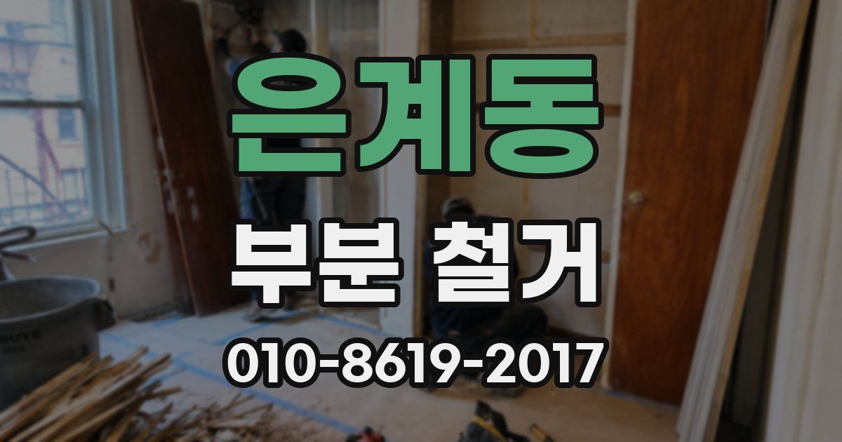은계동 부분 철거