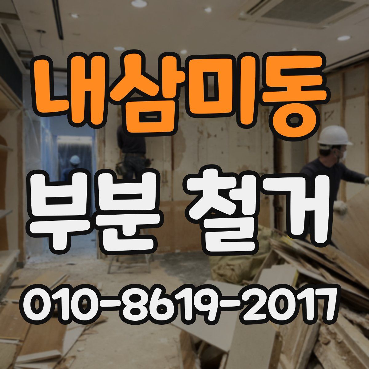 내삼미동 부분 철거