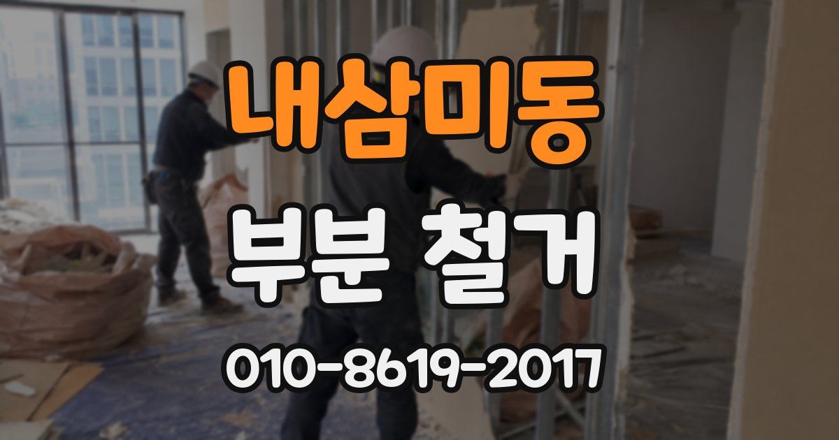 내삼미동 부분 철거
