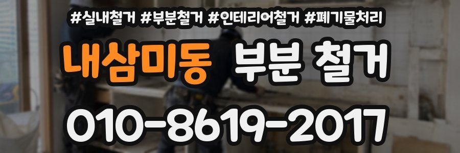 내삼미동 부분 철거