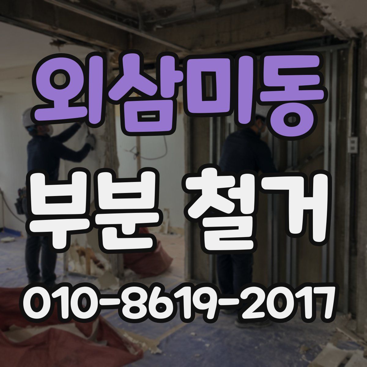외삼미동 부분 철거