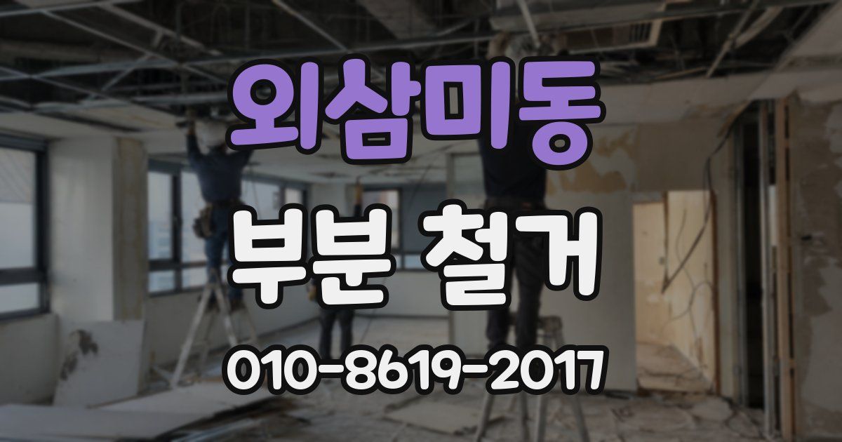 외삼미동 부분 철거