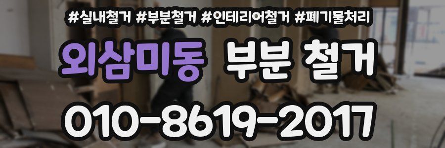 외삼미동 부분 철거