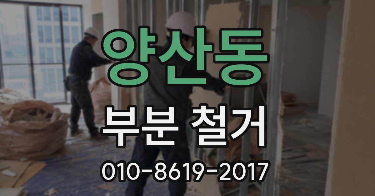 양산동 부분 철거