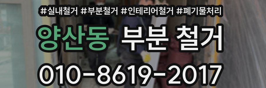 양산동 부분 철거