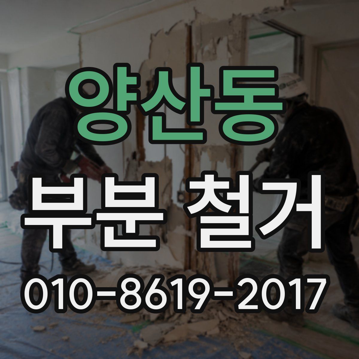 양산동 부분 철거