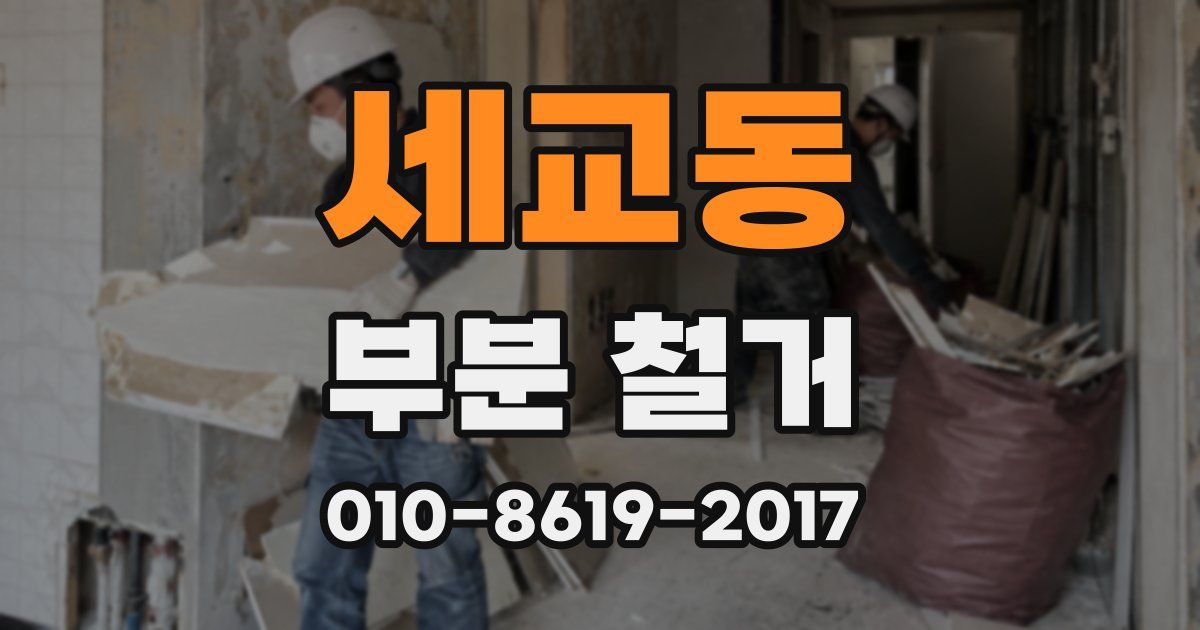 세교동 부분 철거
