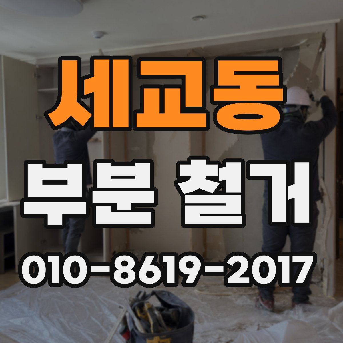 세교동 부분 철거