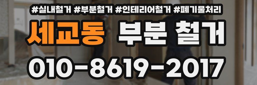 세교동 부분 철거