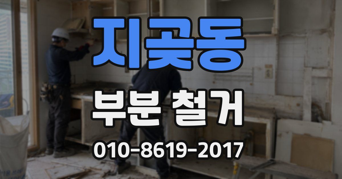 지곶동 부분 철거