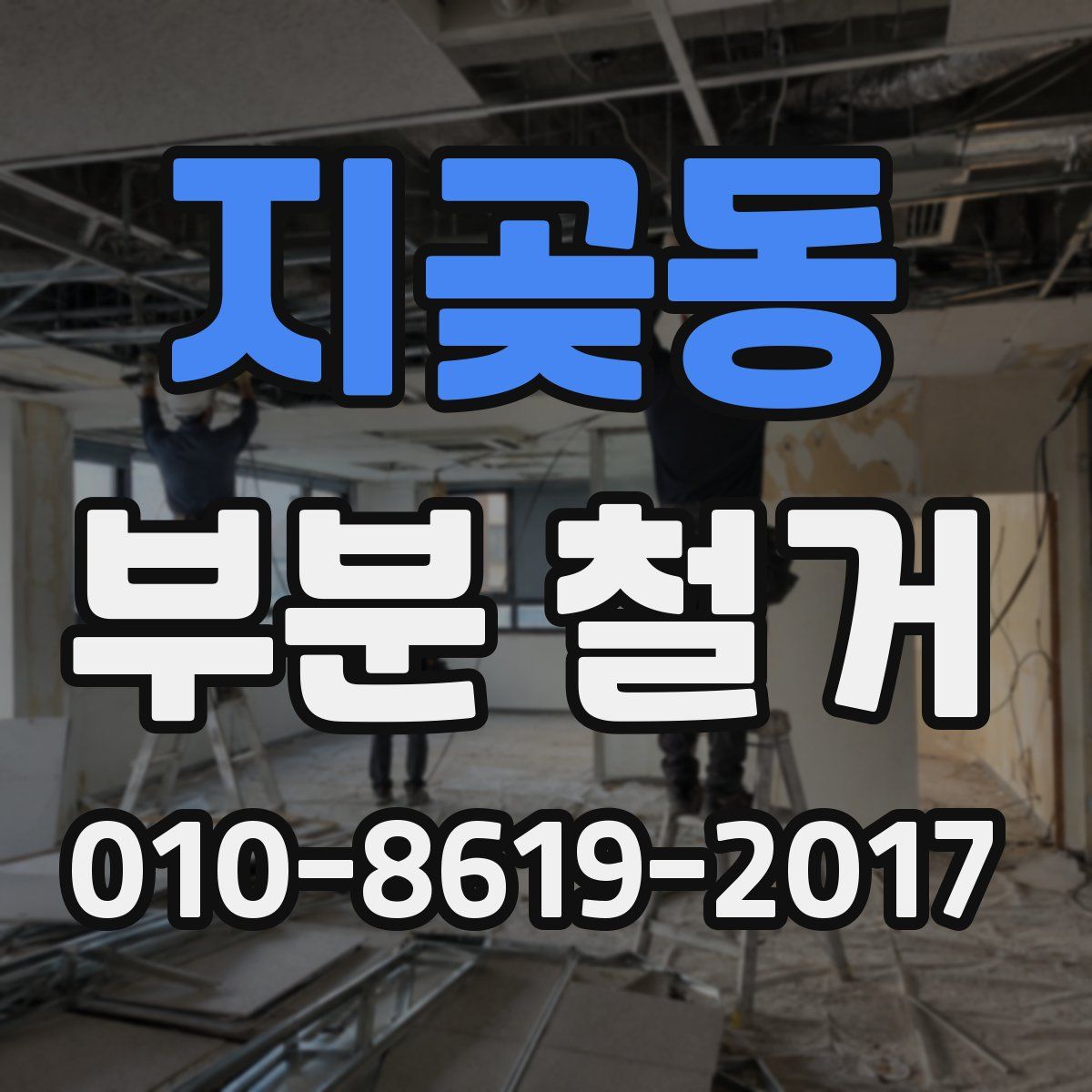 지곶동 부분 철거