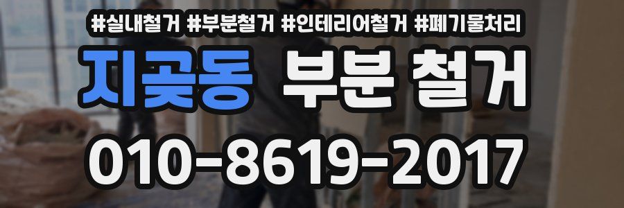 지곶동 부분 철거