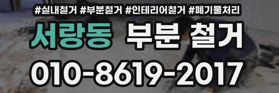 서랑동 부분 철거