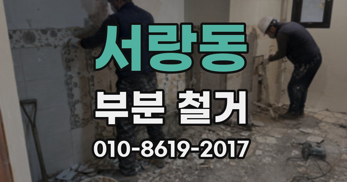 서랑동 부분 철거