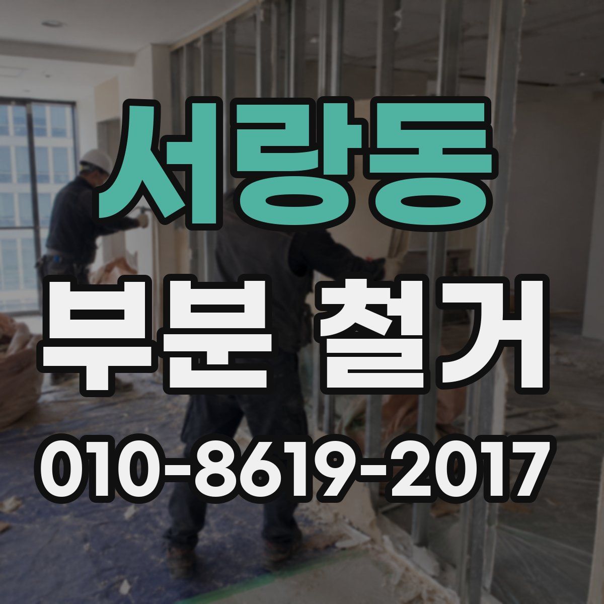 서랑동 부분 철거