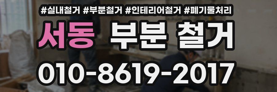 서동 부분 철거