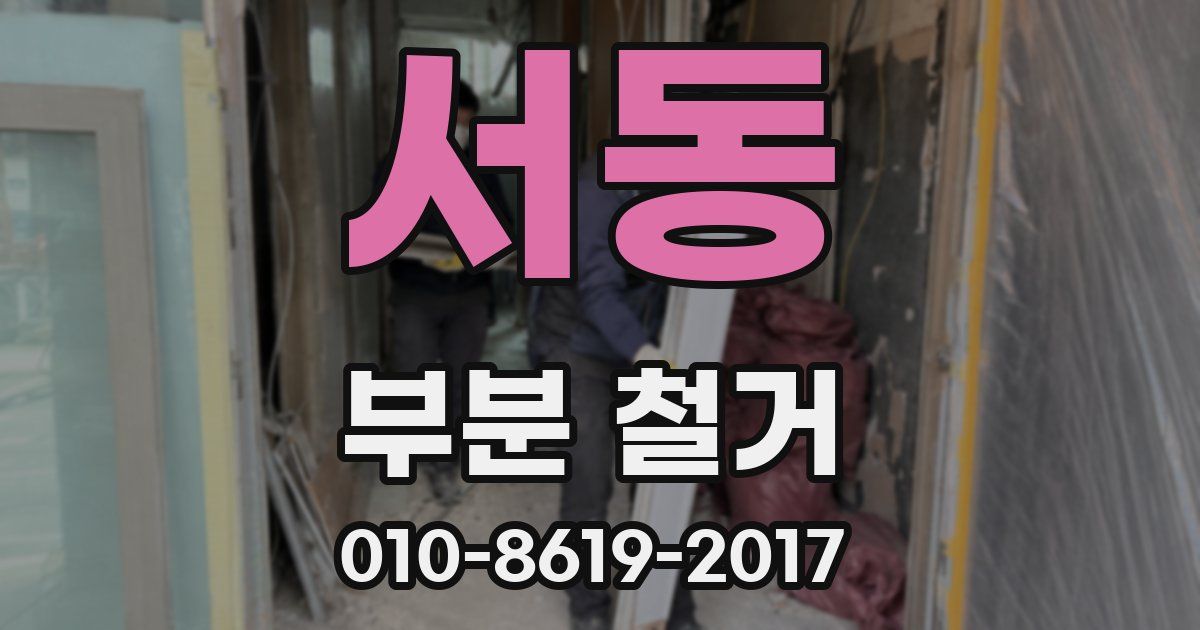 서동 부분 철거