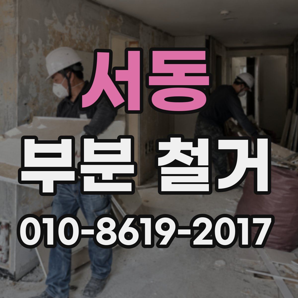 서동 부분 철거