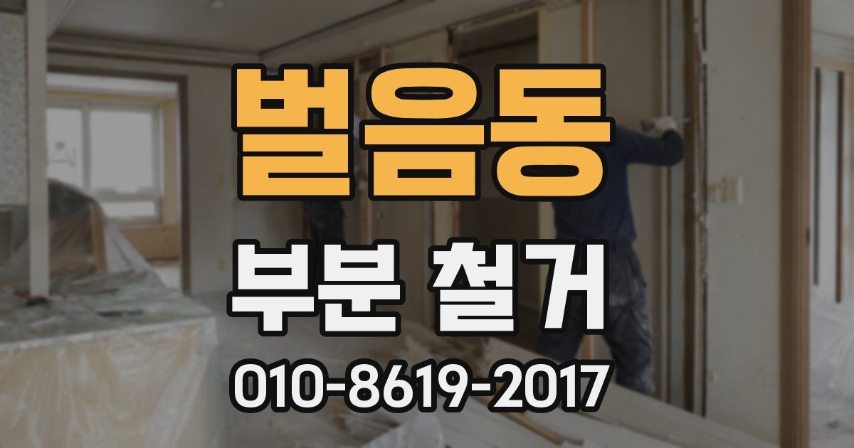 벌음동 부분 철거