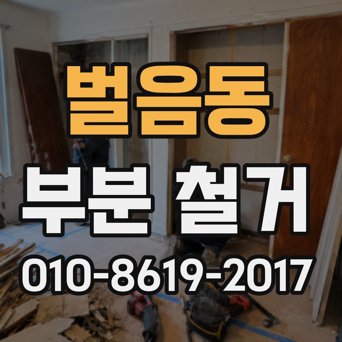 벌음동 부분 철거