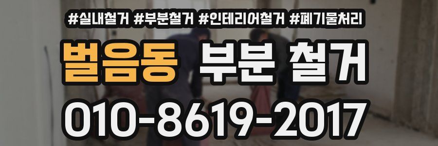 벌음동 부분 철거