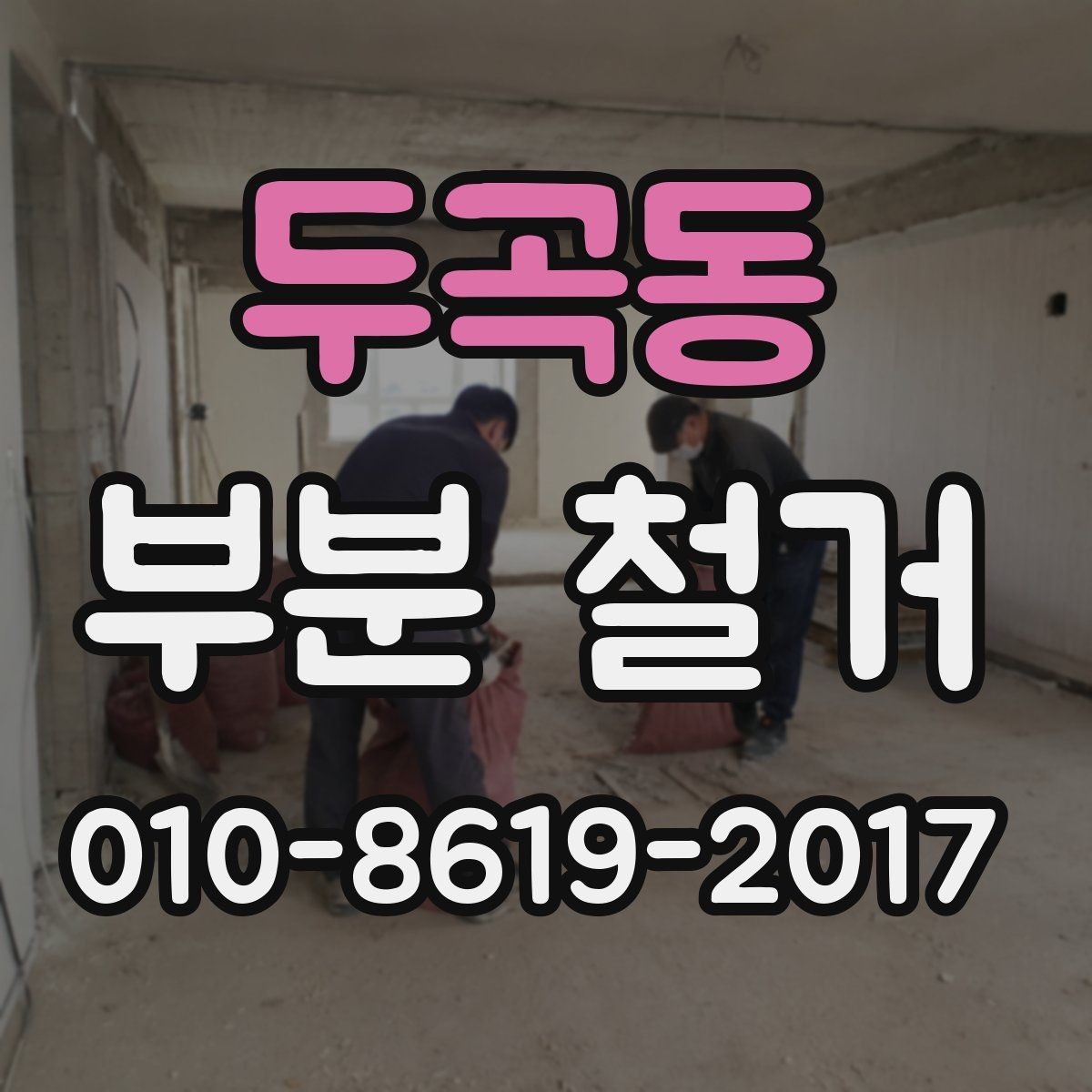 두곡동 부분 철거 현장 안전을 위한 사전 점검