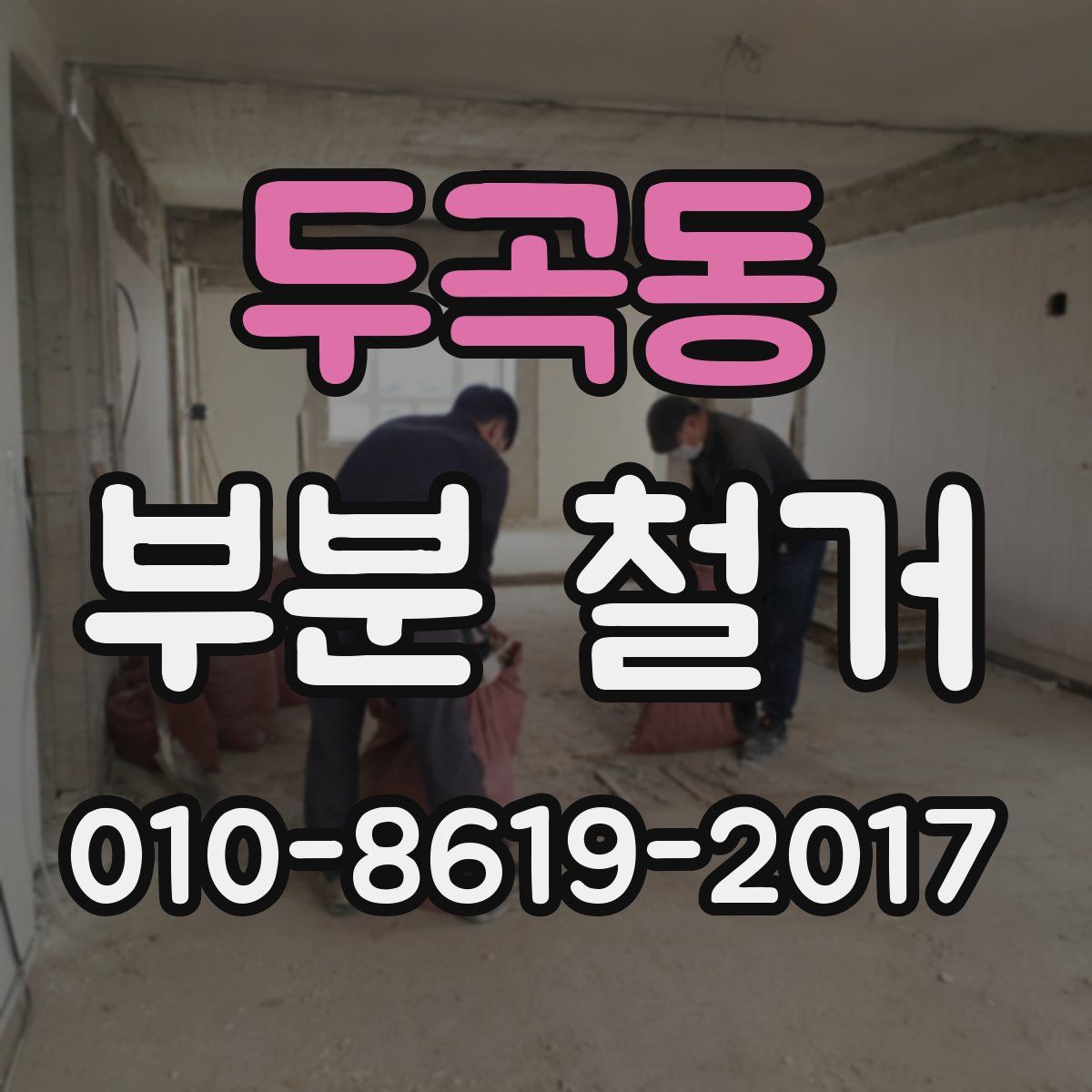 두곡동 부분 철거