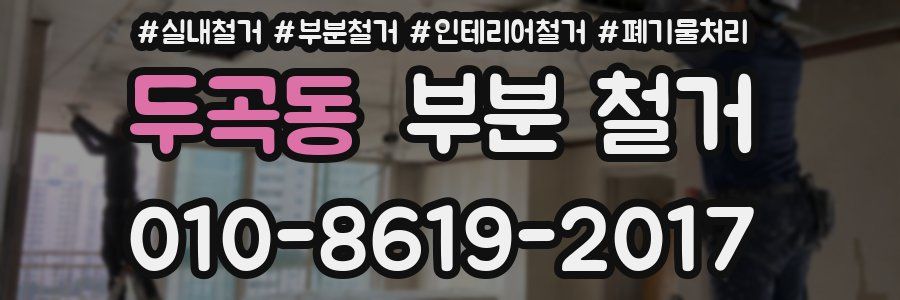 두곡동 부분 철거