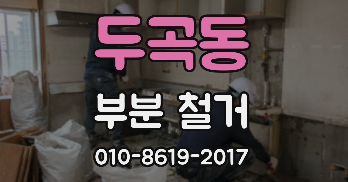 두곡동 부분 철거