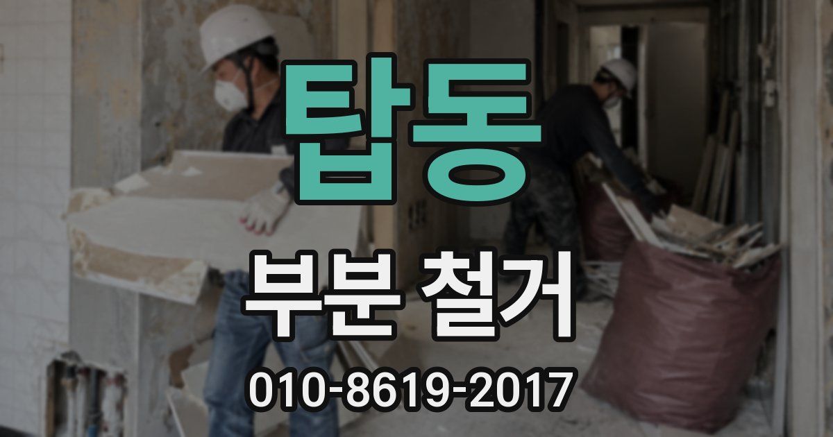 탑동 부분 철거